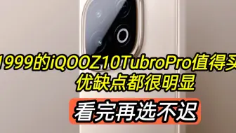 1999的iQOOZ10TubroPro值得买吗？优缺点都很明显，看完再选不迟