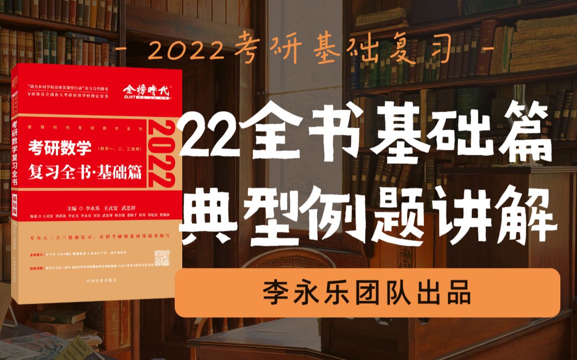 [图]【建议收藏】22考研数学 | 李永乐 |《复习全书基础篇》典型例题精讲 | 基础复习必备 | 新手、小白必看