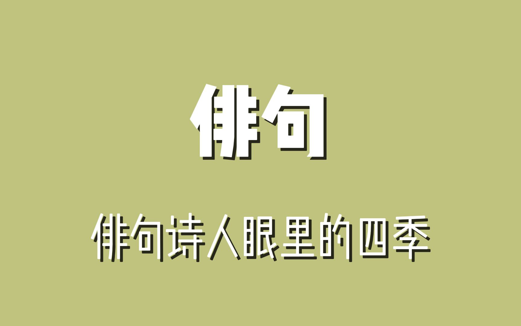 「俳句」 诗人眼中的四季 我去你留 两个秋哔哩哔哩bilibili