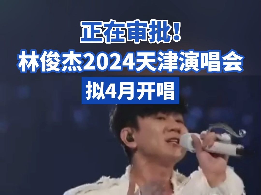 正在审批!林俊杰2024天津演唱会拟4月开唱哔哩哔哩bilibili