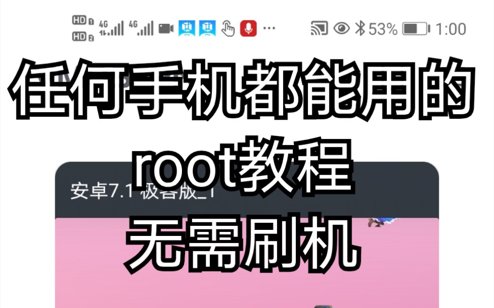 [图]手机没Root？教你快速获取一台root机