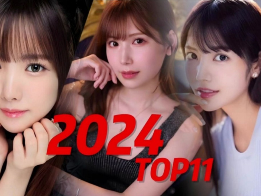 [图]2024年最受欢迎的top11高颜值日本暗黑界女演员！。。。。。。