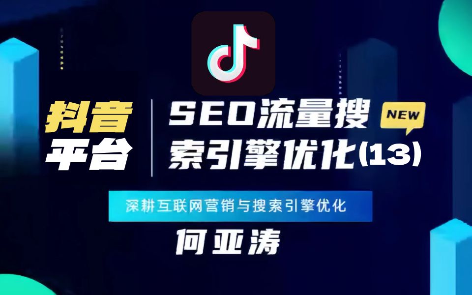 抖音SEO搜索结果优化 |13|抖音搜索结果首页规则|抖音视频排名为什么掉了?如何进入排名Top10?别人的内容不好却有排名?品牌不受关注?没有流量?在...