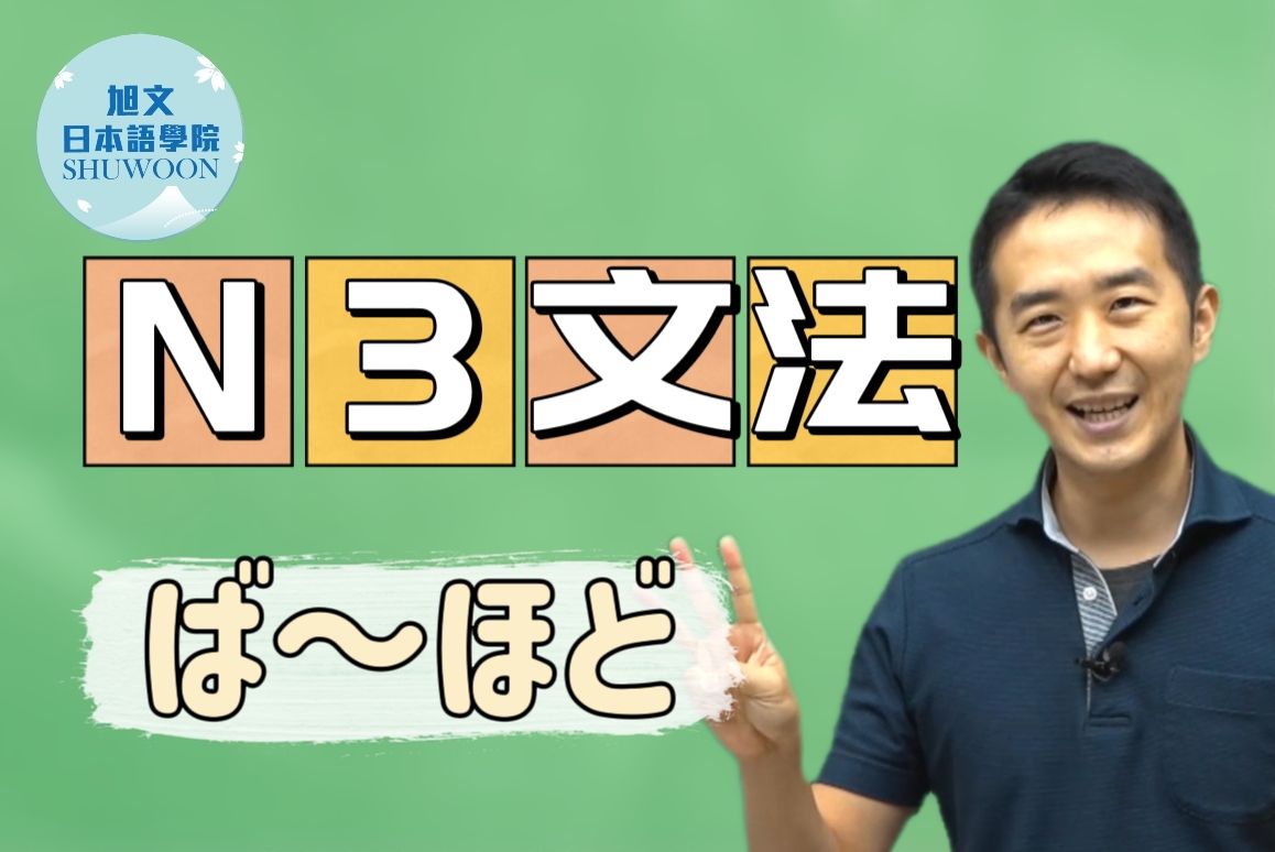 志方老师的N3语法正式课程（试听版）ば～ほど