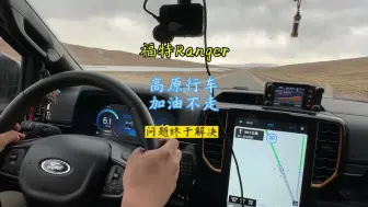 Download Video: 福特Ranger高原行车加油门不走车，问题终于解决