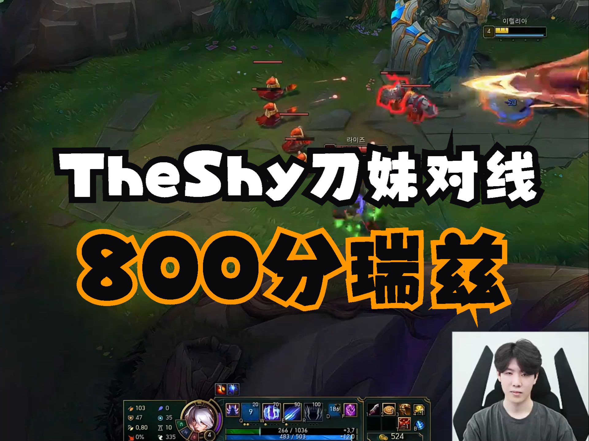 theshy刀妹对线800分100胜率老瑞兹,真是太丝滑!