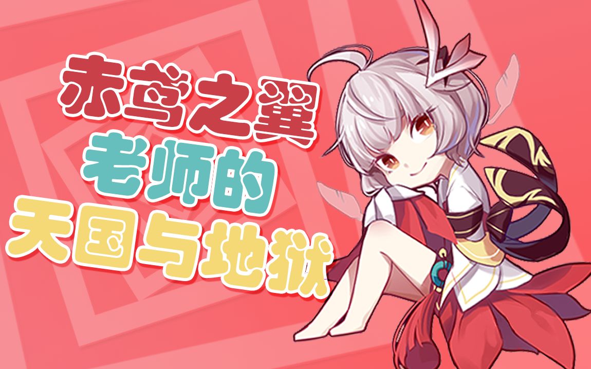 【崩坏3】轮到赤鸢老师来给你上网课了!