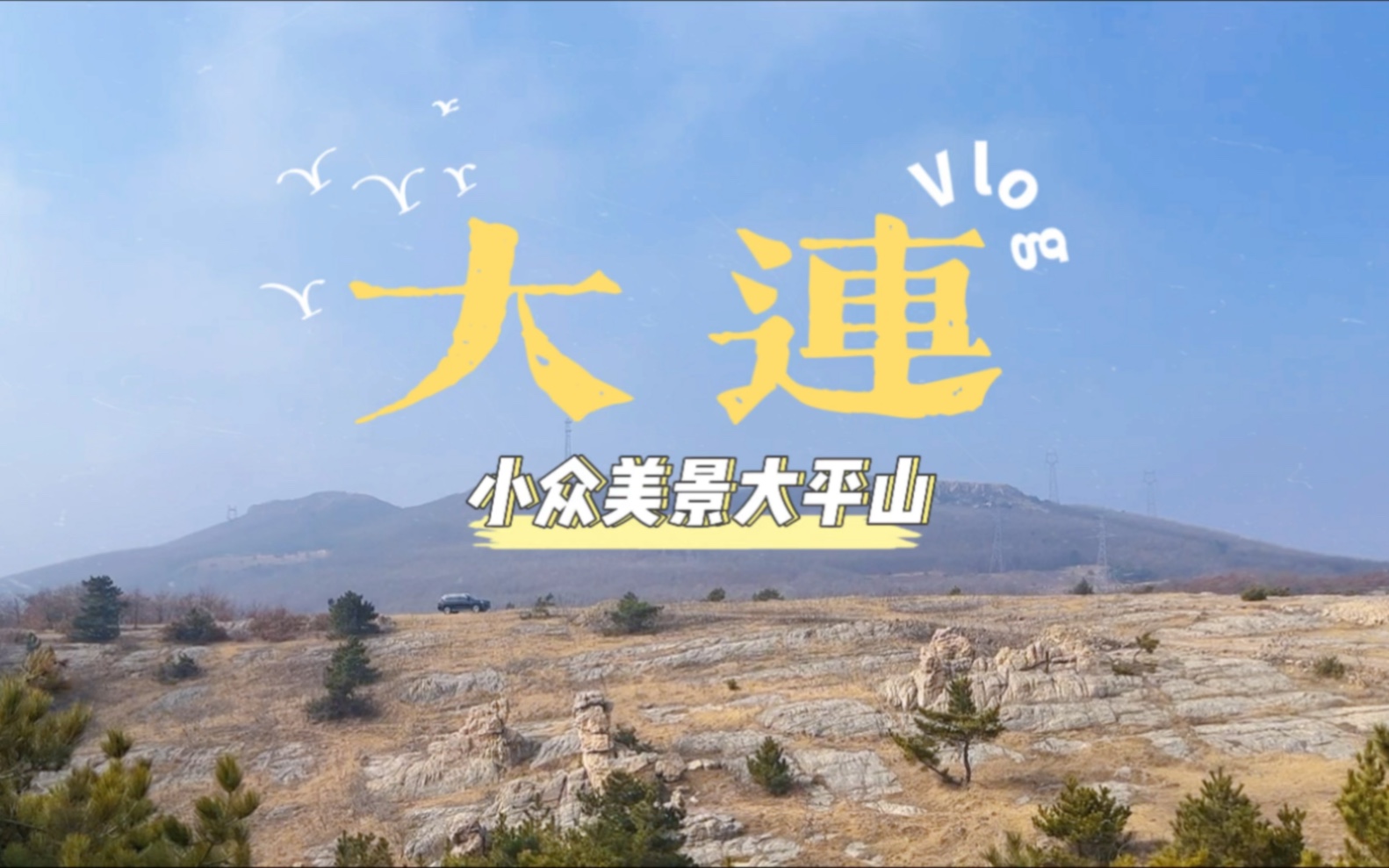 大连小众美景,瓦房店大平山,一个适合露营烧烤越野的地方,知道的人很少哔哩哔哩bilibili