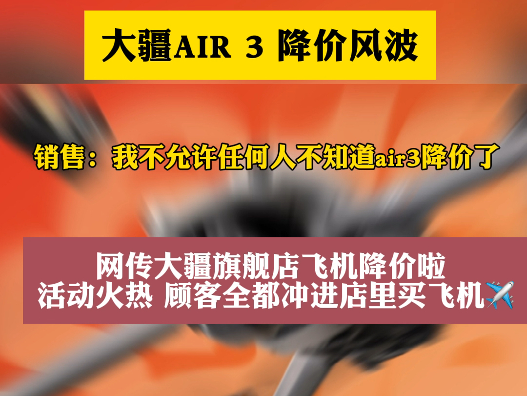 大疆air3降价啦哔哩哔哩bilibili