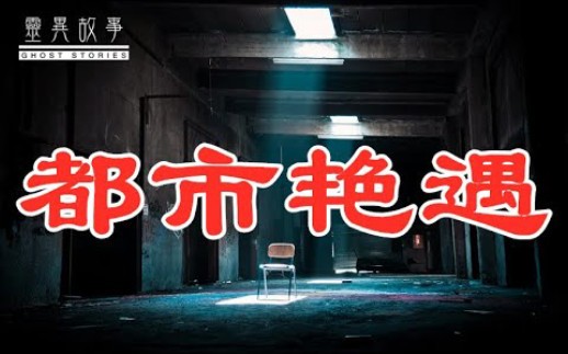 都市艳遇哔哩哔哩bilibili