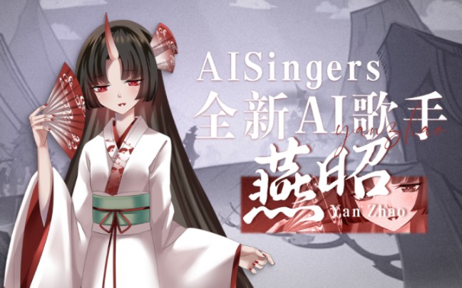 【全新AI歌手试听】轻涟【AISingers燕昭】【形象公开】哔哩哔哩bilibili