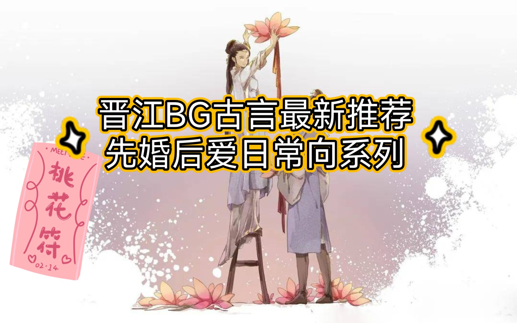 【推文】晋江BG古言最新推荐|先婚后爱日常向系列|标签——宫廷侯爵/情有独钟/欢喜冤家/天作之合哔哩哔哩bilibili