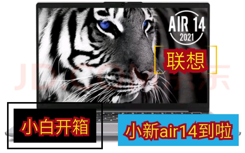 联想小新pro14 没买到 小新air14到手了 京东次日达 不错不错哔哩哔哩bilibili