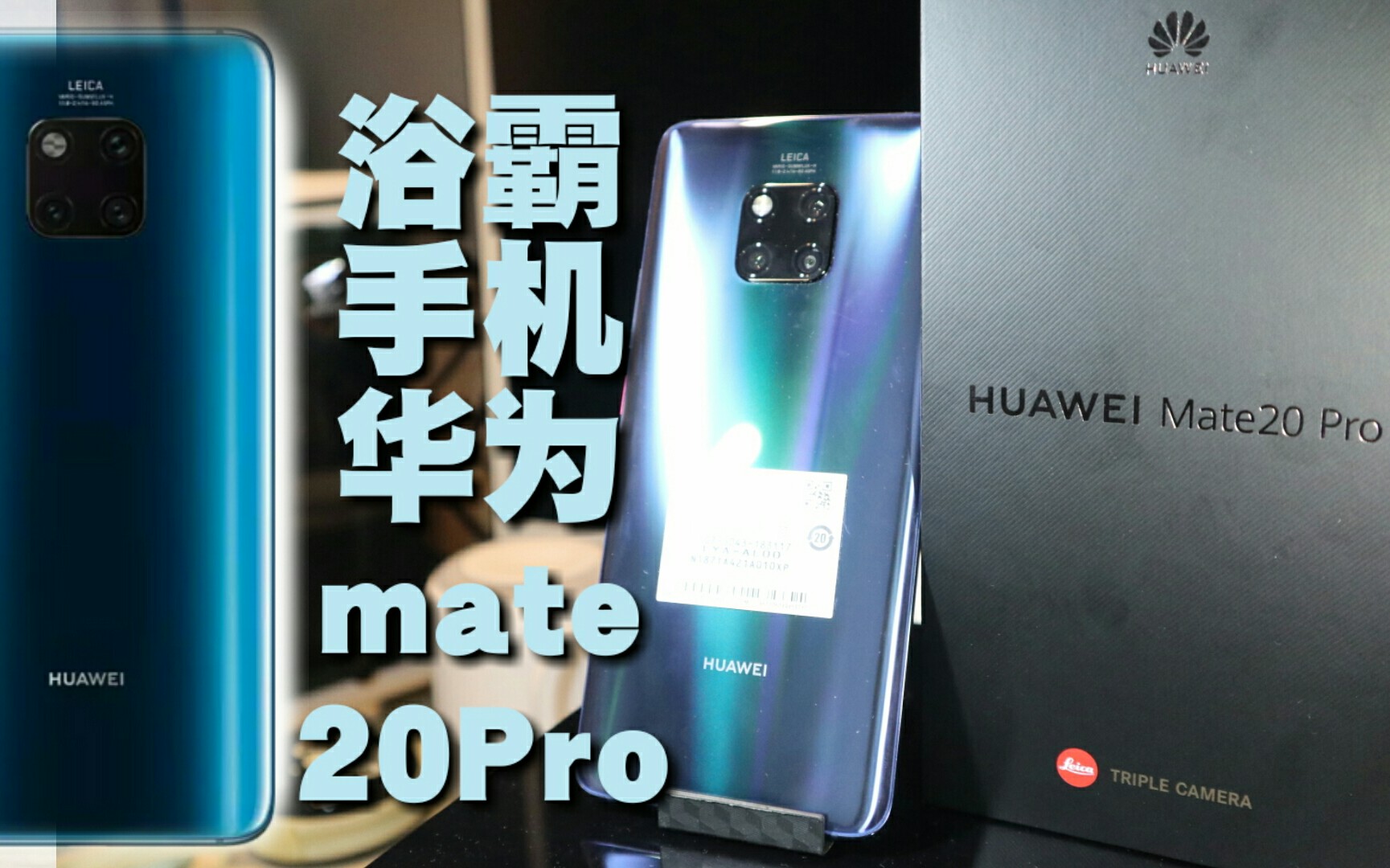6000元的浴霸华为mate20pro璨星蓝版开箱