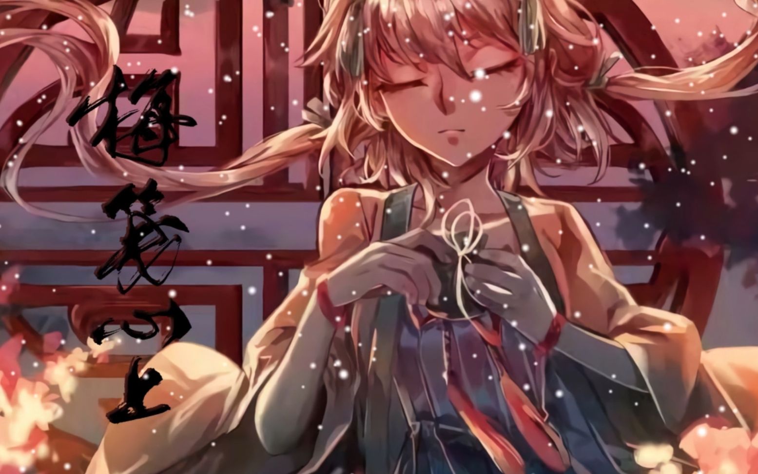 【元宵贺-洛天依原创曲】《梅笺心上》新年的温情古风曲,原创pv付