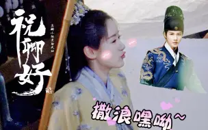 Tải video: 【袁冰妍×郑业成】《祝卿好》灵验夫妇这次是傻憨憨和撒娇精