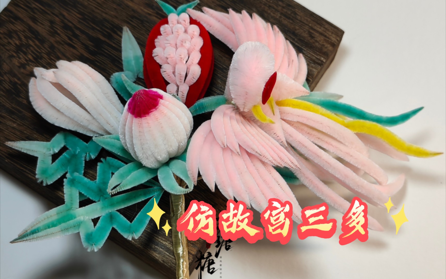 【非遗绒花·仿故宫三多】