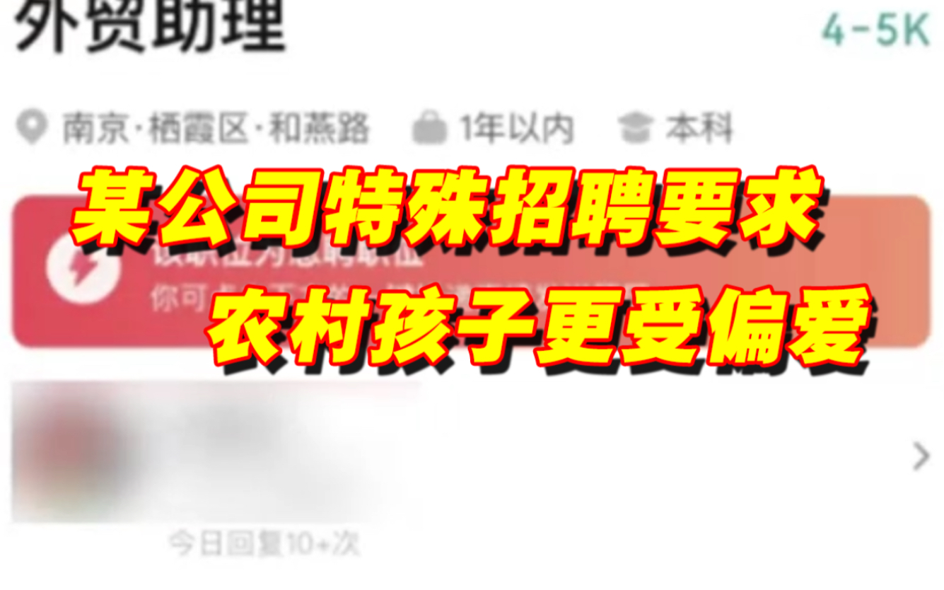 公司招聘要求“性格内向、来自农村”.负责人: 农村孩子更务实哔哩哔哩bilibili