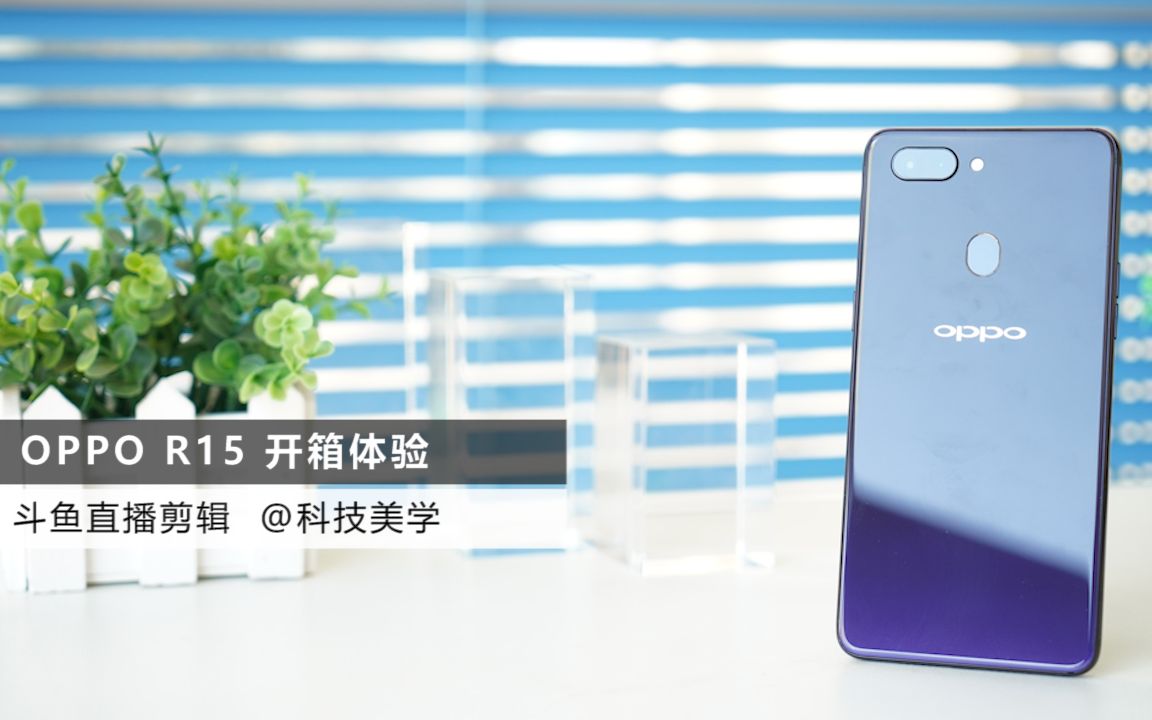 「科技美学直播」OPPO R15 开箱体验