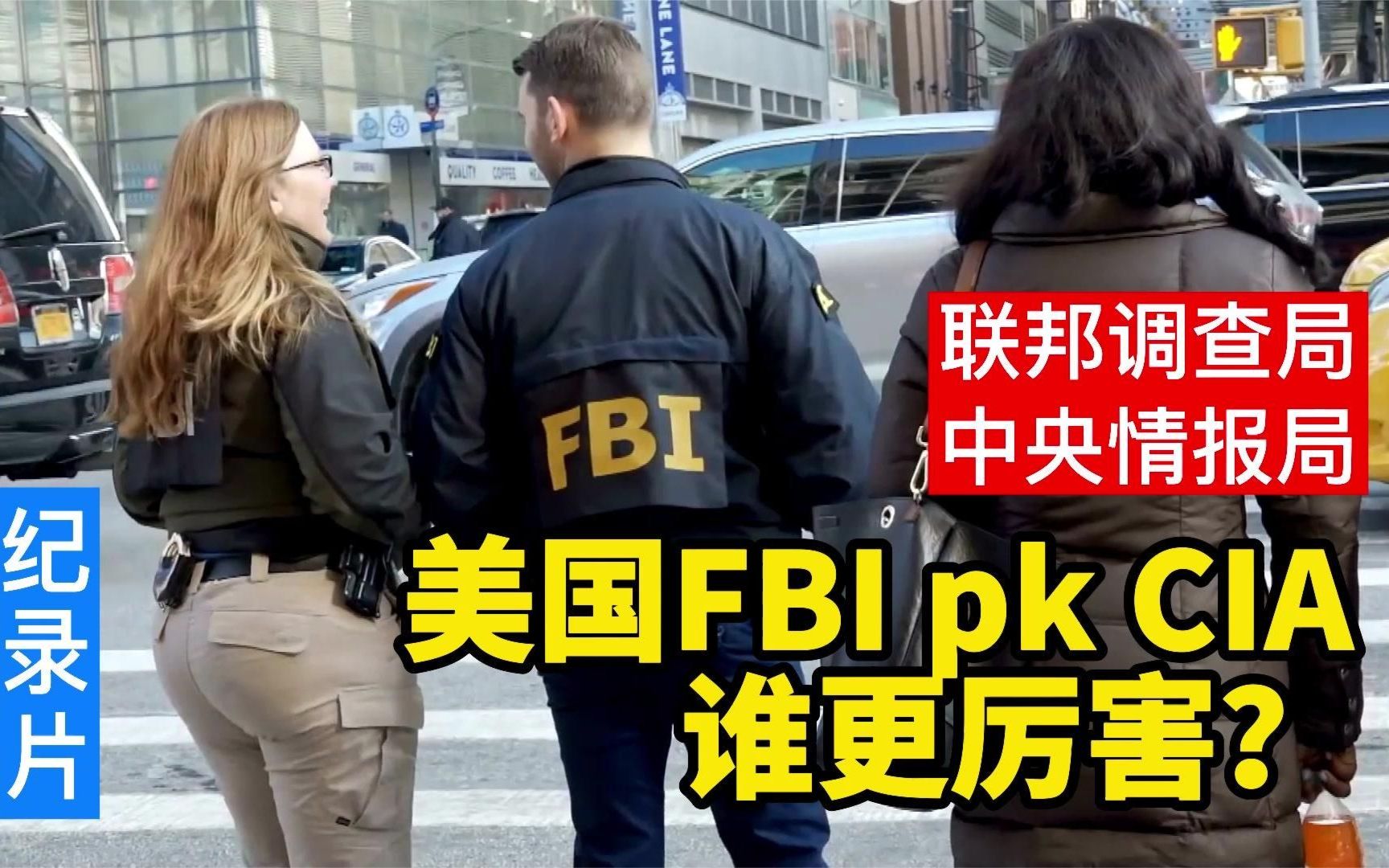 美国FBI和CIA谁更厉害?联邦调查局和中央情报局最大的区别是什么哔哩哔哩bilibili