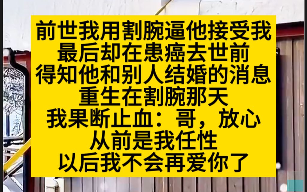 [图]前世我用割腕逼他接受我，死了才知道自己错得离谱，小说推荐