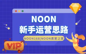 Download Video: 【干货】中东NOON平台新手运营思路、避免踩坑卖家必看