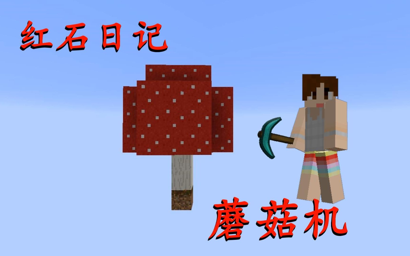 [图]我的世界《明月庄主红石日记》蘑菇机Minecraft