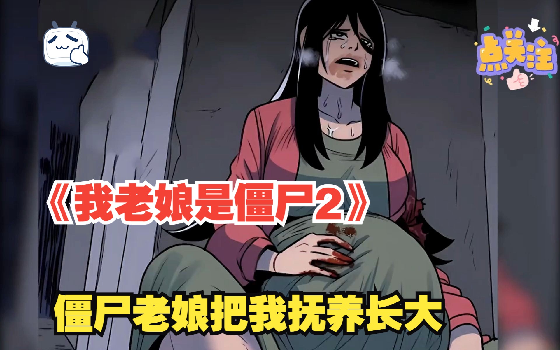 [图]《我老娘是僵尸2》这个怀胎十月的女人正在分娩，可她却没应有孩子而感到高兴。反而留下绝望的泪水