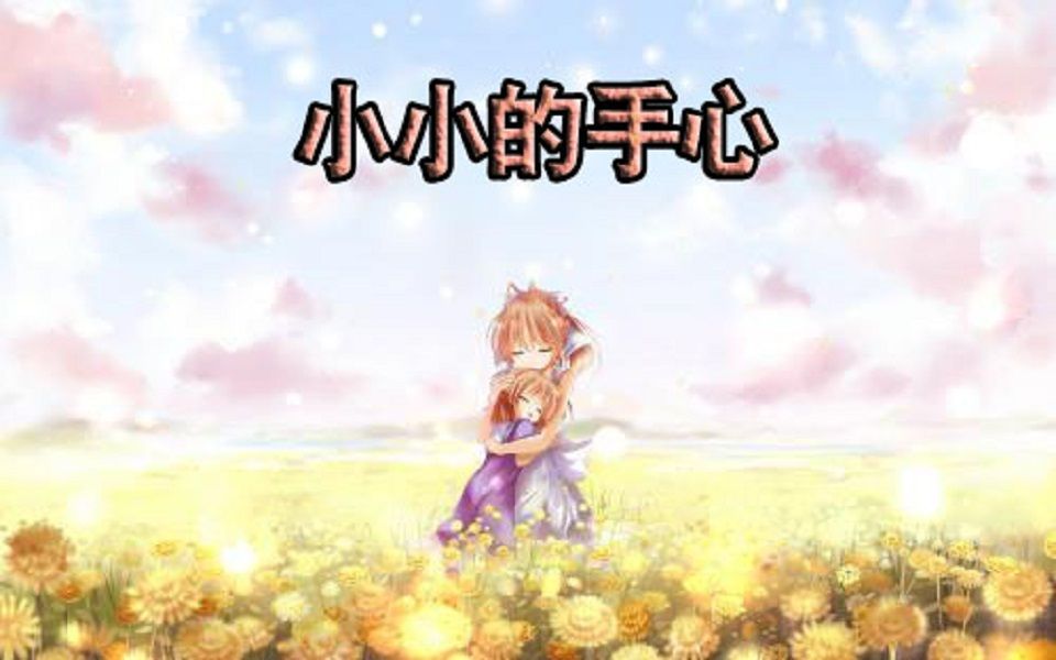 【CLANNAD】小小的手心哔哩哔哩bilibili