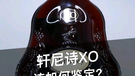 轩尼诗XO鉴定小技巧!#真假酒鉴定 #酒知识 #洋酒鉴定哔哩哔哩bilibili