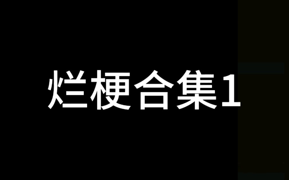 [图]《烂梗合集1》