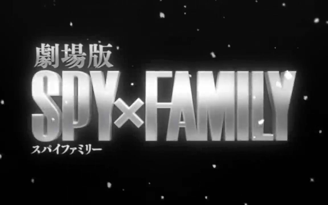 [图]『劇場版 SPY×FAMILY CODE White』 特報映像【12月22日(金)公開】间谍过家家