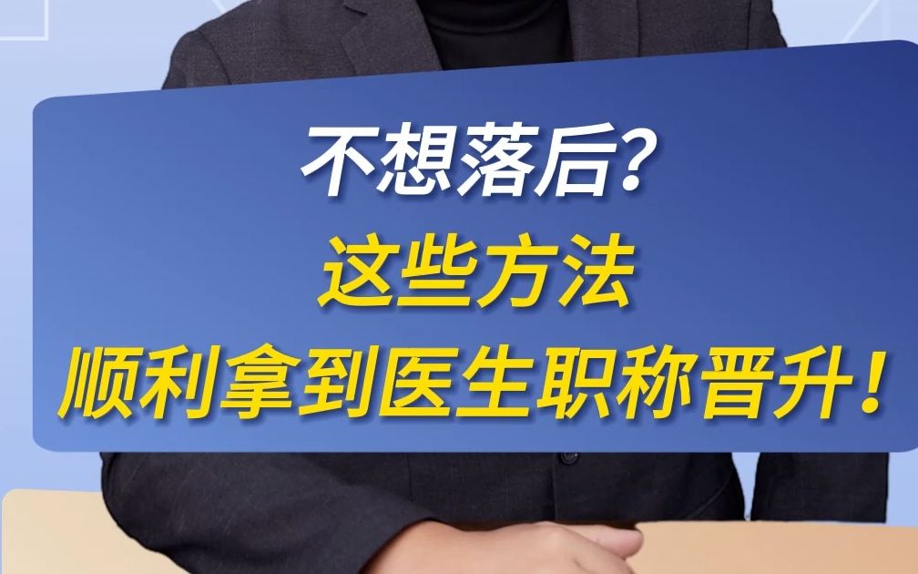 不想落后?这些方法顺利拿到医生职称晋升!哔哩哔哩bilibili