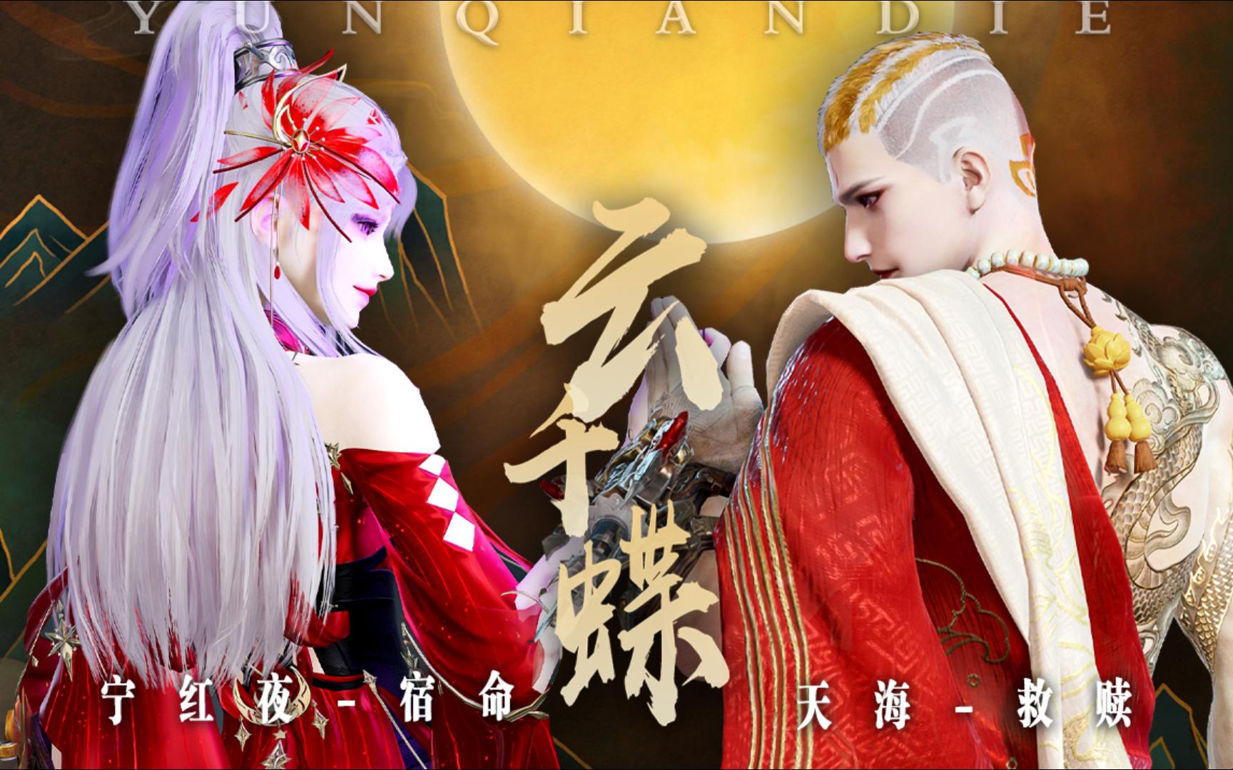 【永劫无间】宿敌?今天可是情人节呀!宁红夜x天海恋爱向 云千蝶原创