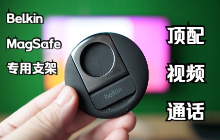 Belkin iPhone 专用Magsafe支架,给你最顶配的视频通话质量哔哩哔哩bilibili