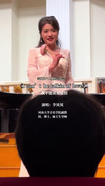 好有趣的一首歌,一起来欣赏河南大学音乐学院李贝贝老师演唱的《我不