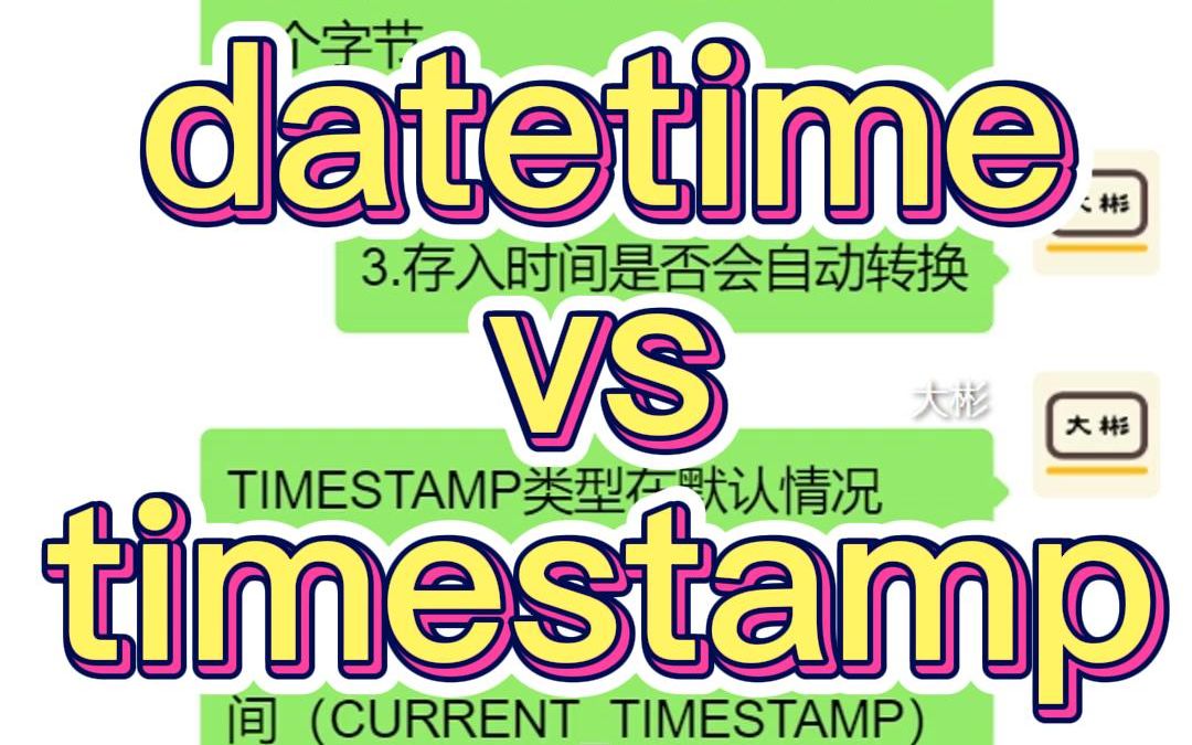 [图]MySQL中DATETIME和TIMESTAMP有什么区别？