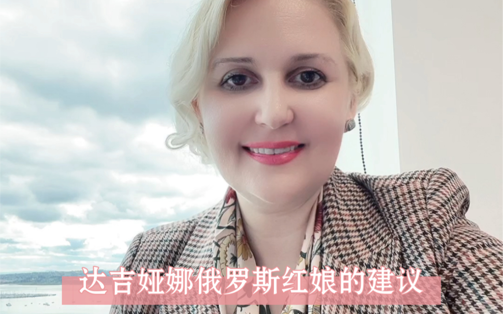 俄罗斯达吉娅娜红娘的建议 #俄罗斯红娘 #俄罗斯征婚 #俄罗斯美女