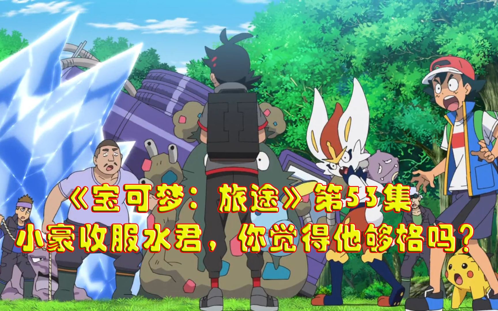 宝可梦旅途:小豪收服水君,我觉得他够格,你怎么看?