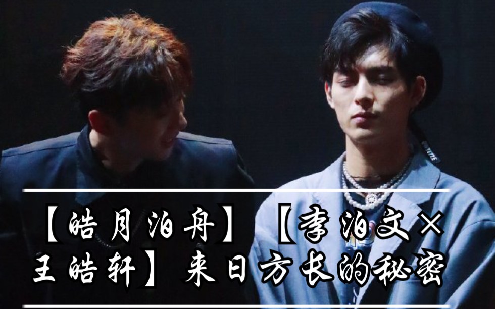 【皓月泊舟】【李泊文×王皓轩】来日方长的秘密_哔哩哔哩_bilibili