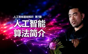 Download Video: 人工智能主流算法简介