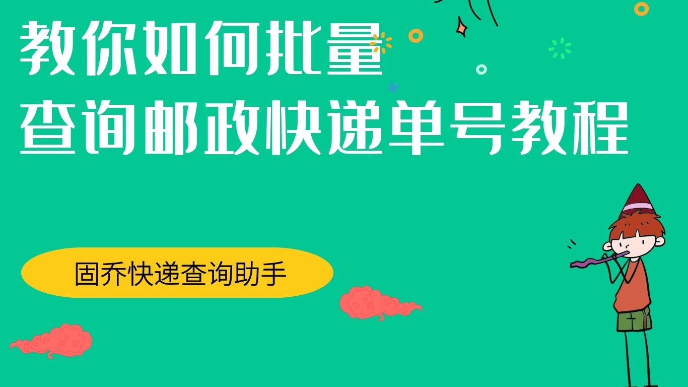 怎么一次查询几百个的EMS快递单号物流信息,教程来了哔哩哔哩bilibili