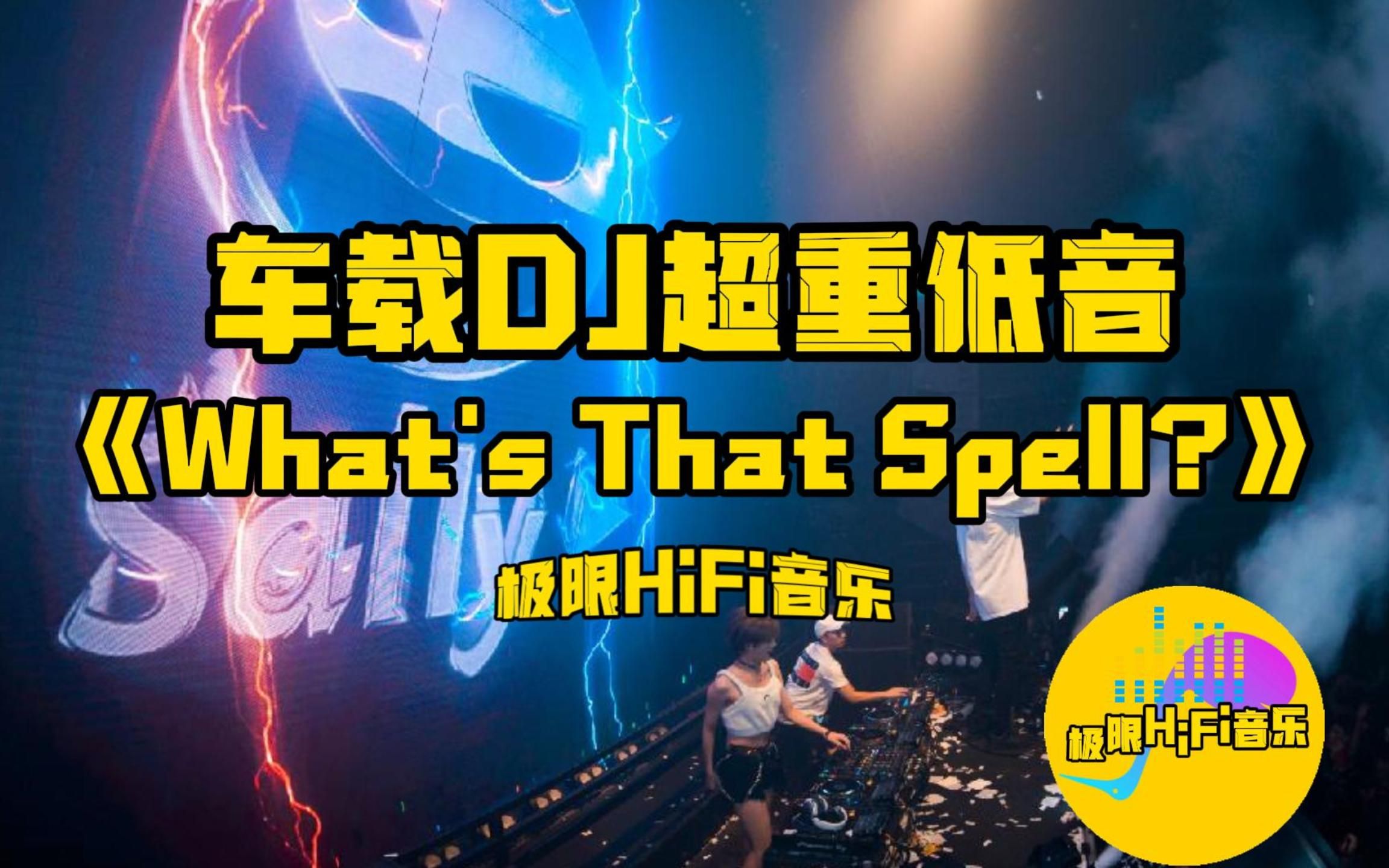 [图]车载DJ超重低音《What's That Spell?》这才是真正的电音之王！