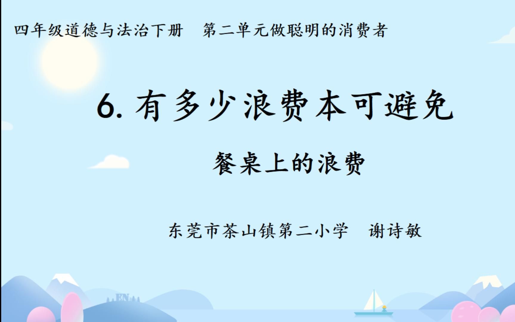 [图]小学道德与法治四年级下册《有多少浪费本可避免 》