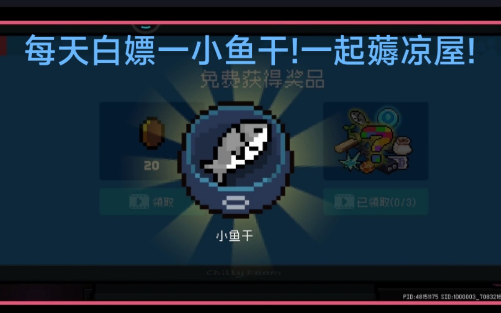 【元气骑士】电视机如何每天必白嫖一小鱼干!详细攻略,薅凉屋!