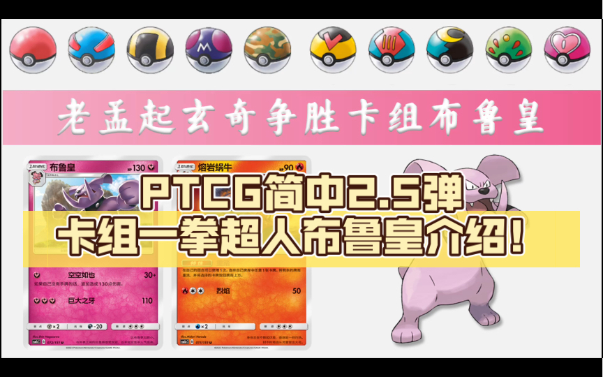 PTCG简中炫奇争胜卡组一拳超人布鲁皇介绍!哔哩哔哩bilibili