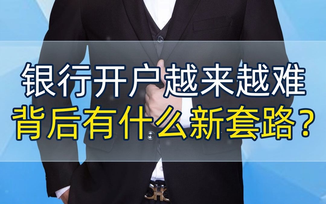 银行开户越来越难,背后有什么新套路?哔哩哔哩bilibili