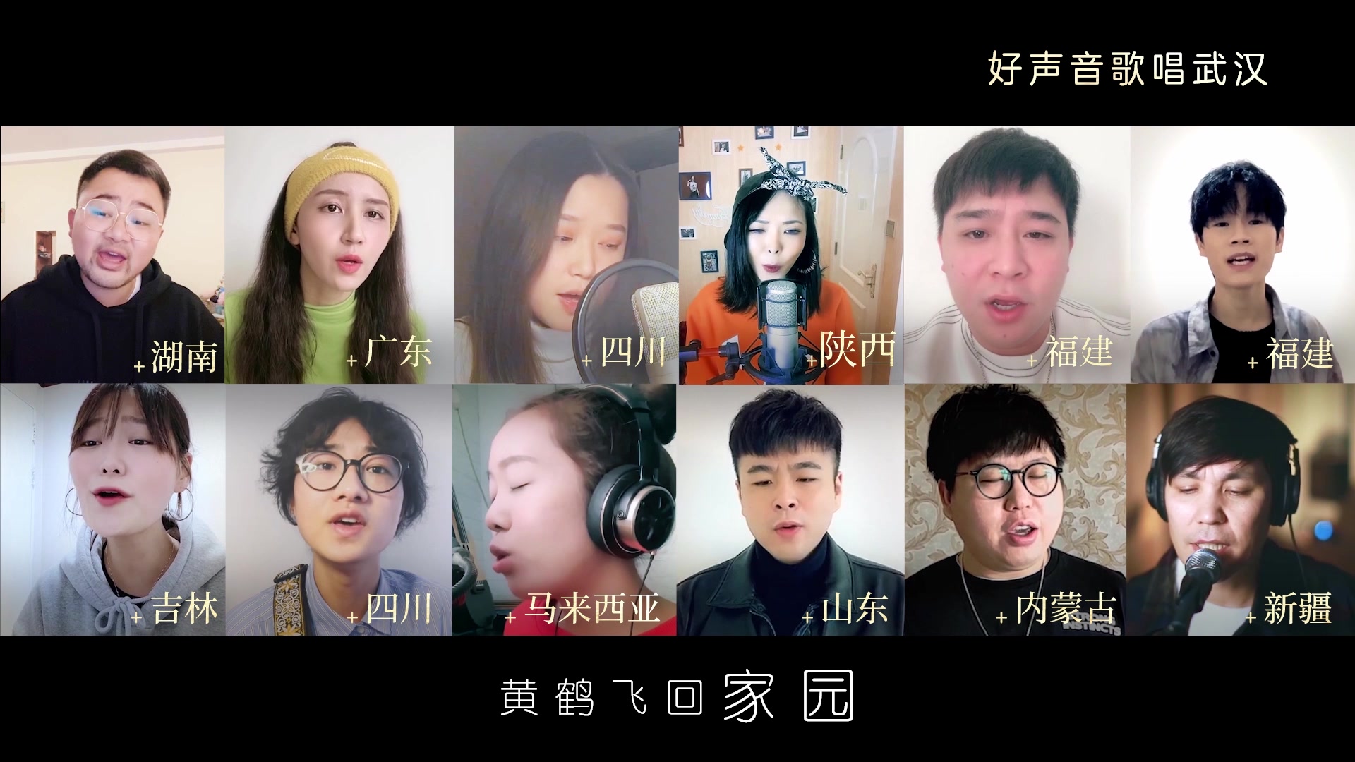 [图]梦响群星献唱音乐公益歌曲《世界为你醒来》（好声音接力5）MV上线 武汉我们等你“醒来”