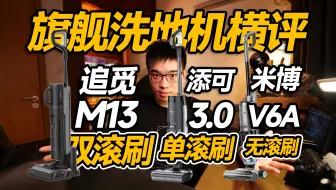 【开箱】双滚刷?单滚刷?无滚刷?洗地机到底怎么选