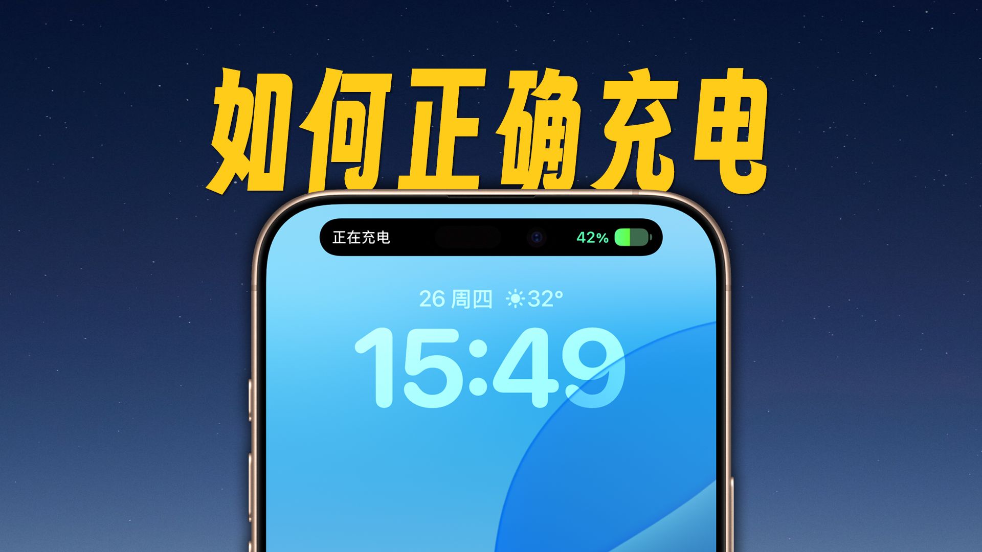 如何充电,让你的 iPhone 电池健康更坚挺